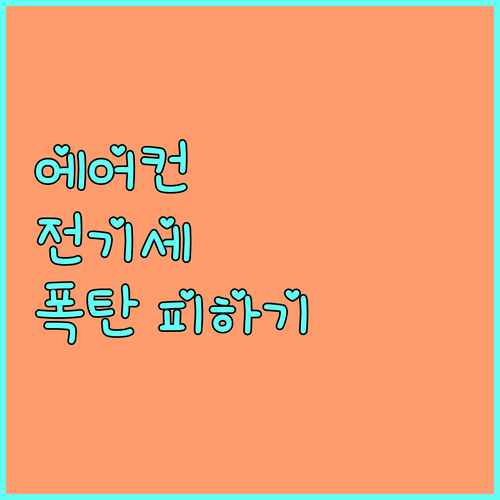 에어컨 전기세 절약 비법 누진세 폭탄