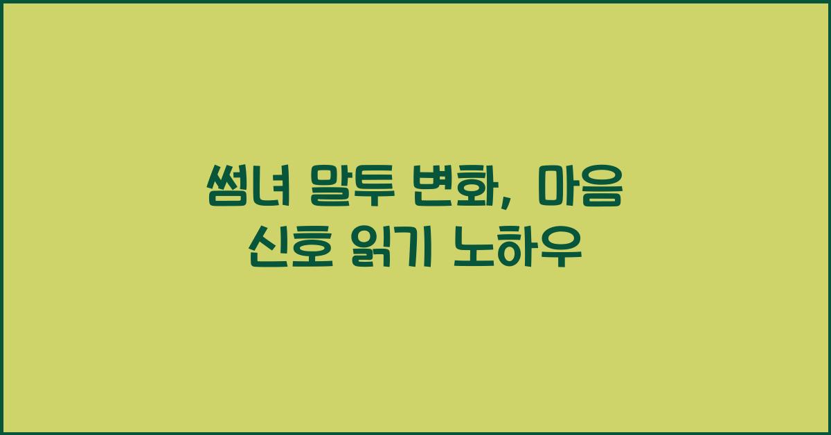 썸녀의 말투 변화, 마음의 신호 읽기