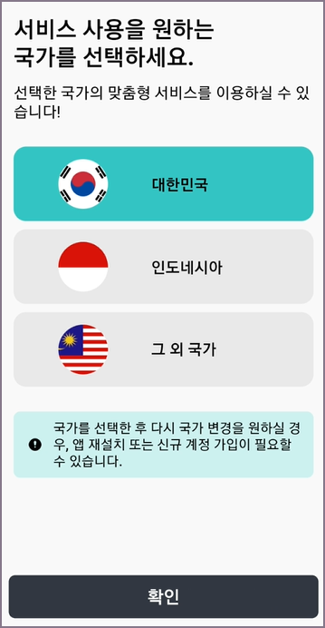 서비스 사용 국가 선택 화면