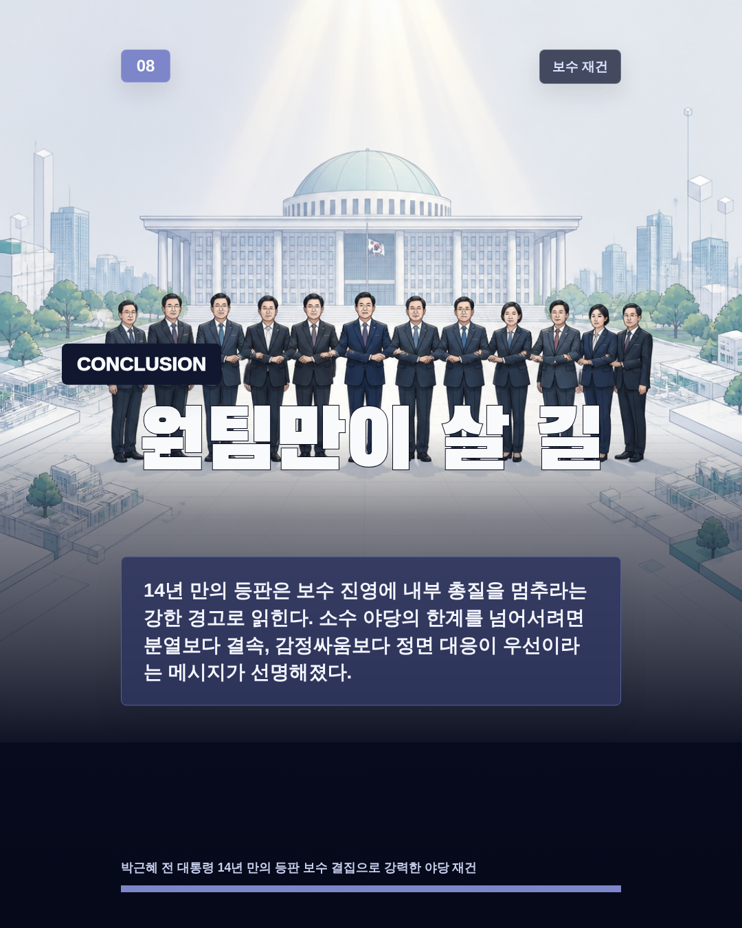 원팀만이 살 길