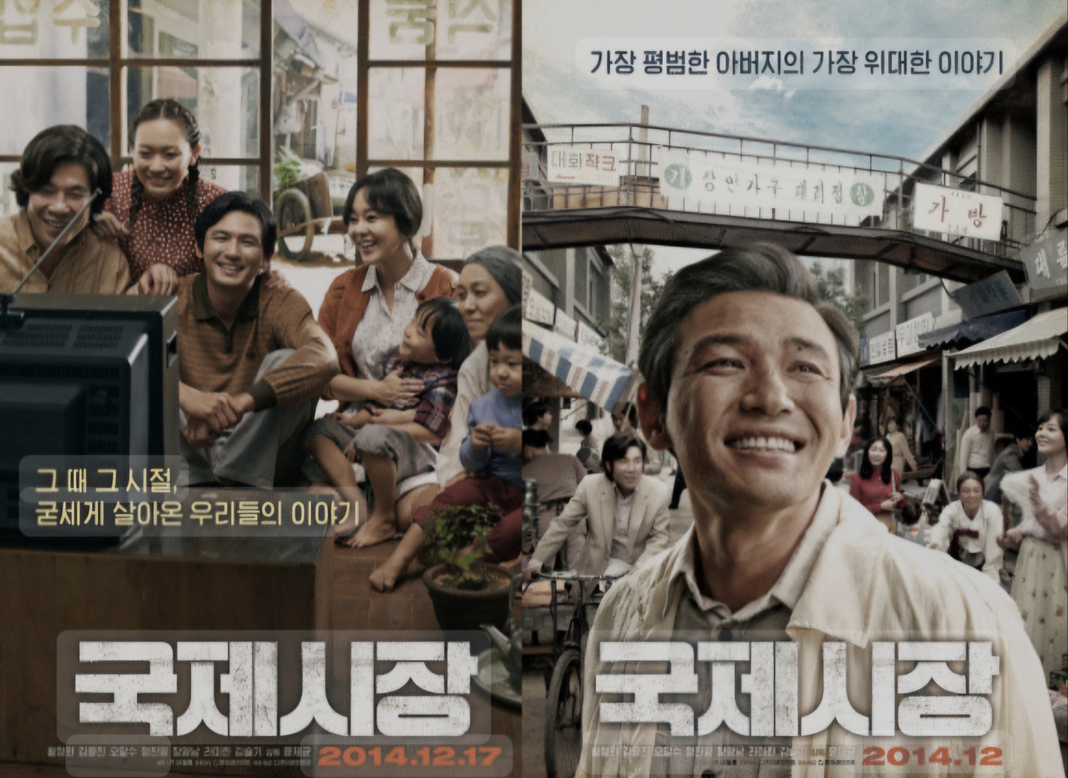 영화-국제시장을 통해 이해하는 한국 근현대사, 결론-사진