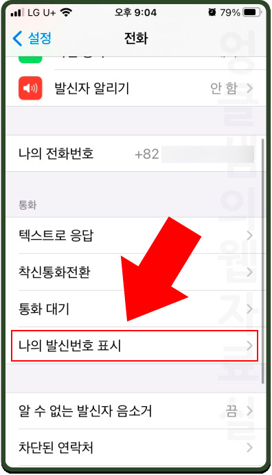 아이폰 나의 발신전화 표시