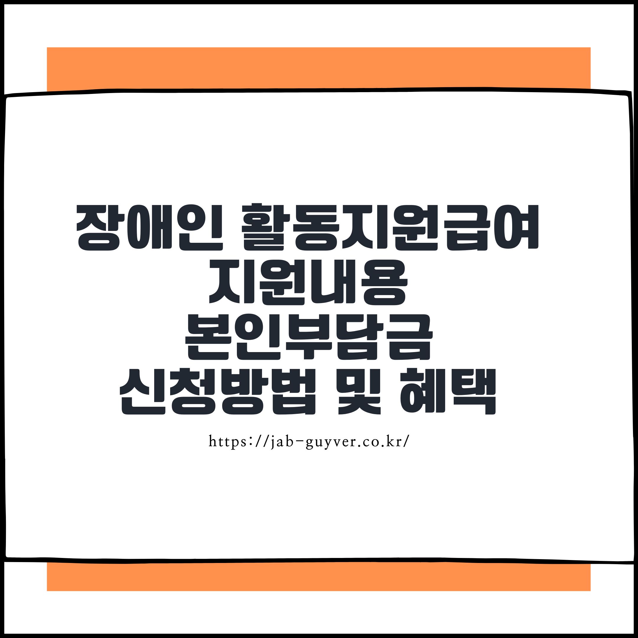 장애인 활동지원급여 제도 대상, 지원내용, 본인부담금, 신청방법 및 혜택