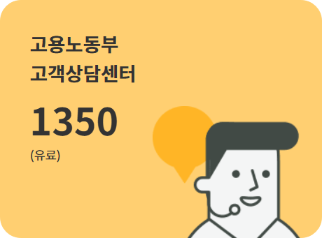 고용노동부 고객상담센터