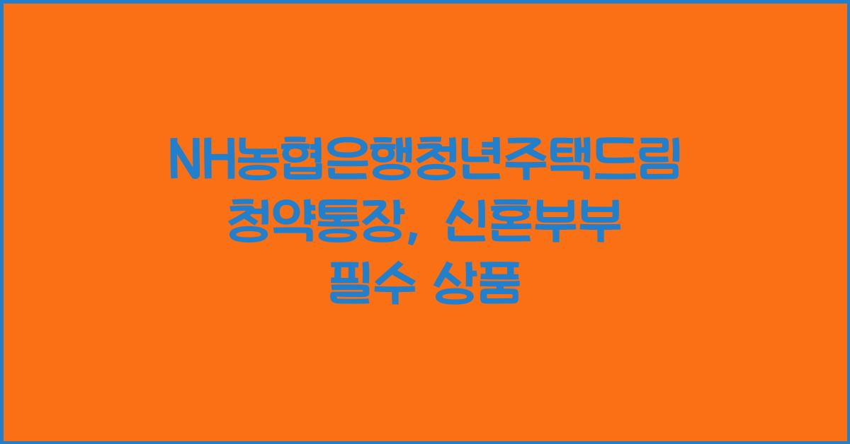 NH농협은행청년주택드림청약통장