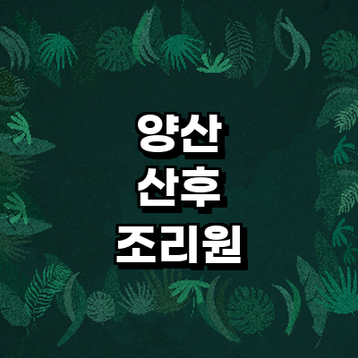양산시 산후조리원