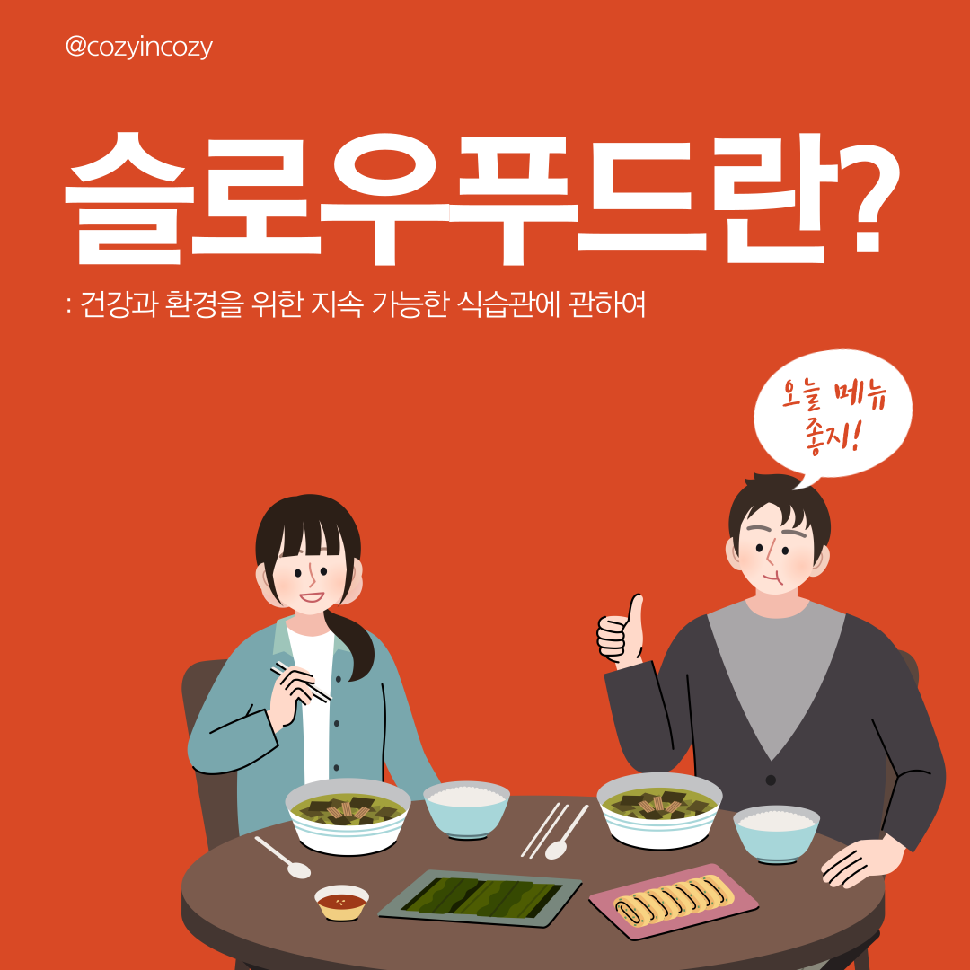 슬로우푸드란? 건강과 환경을 위한 지속 가능한 식습관에 관하여