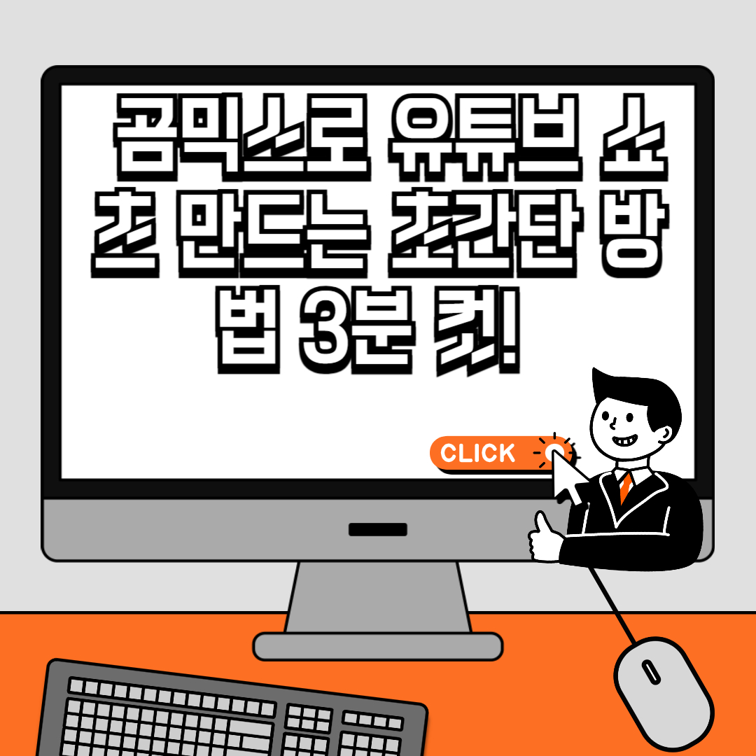 곰믹스로 유튜브 쇼츠 만드는 초간단 방법 3분 컷!