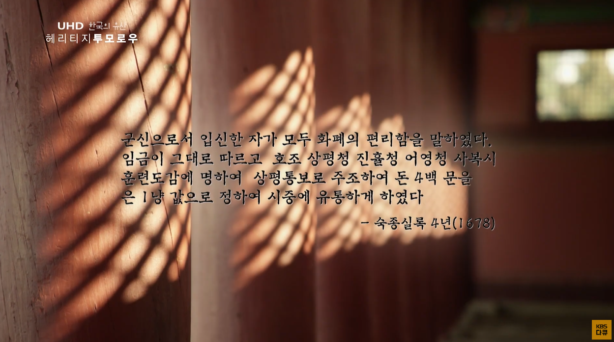 상평통보 천원지방 조선시대 숙종 상시평준 한국의유산 숙종실록 당백전 당오전 당이전 엽전 조선화폐 대동법 전통화폐