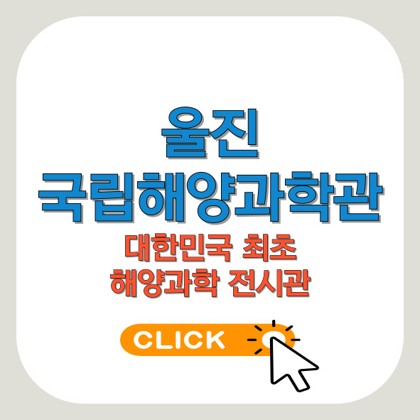 울진-국립해양과학관-썸네일