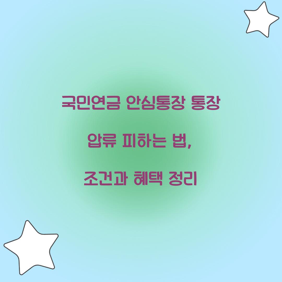 국민연금 안심통장 통장 압류