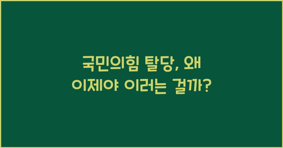 국민의힘 탈당