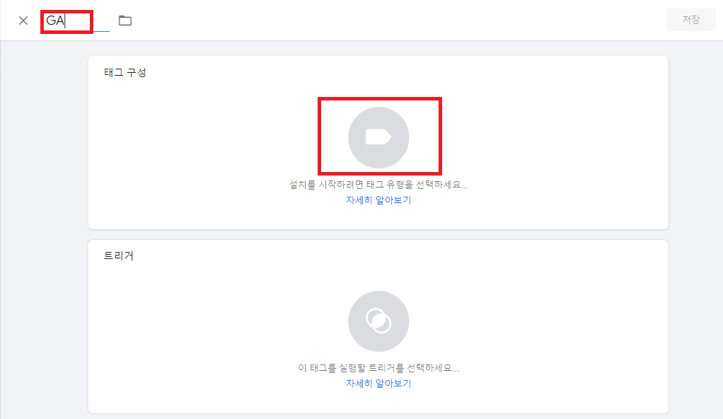 GA 이름 입력과 태그 구성 그림 클릭