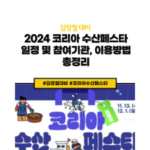 김장철 대비 코리아 수산 페스타