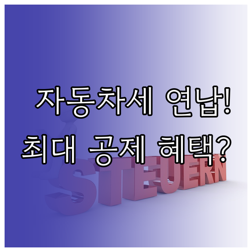 자동차세 연납 신청 기간 및 세액 공..