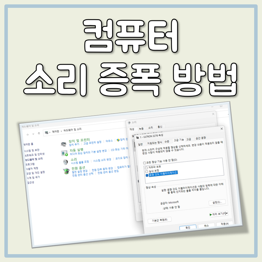 윈도우 컴퓨터 소리 증폭 방법 대표 이미지