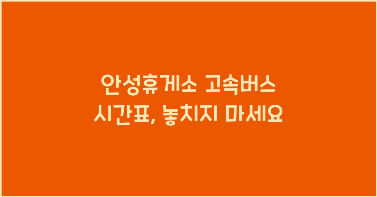 안성휴게소 고속버스 시간표