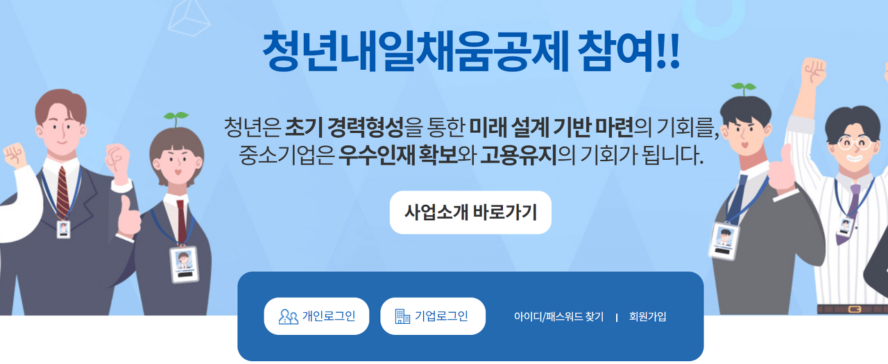 청년내일채움공제 조건 신청방법
