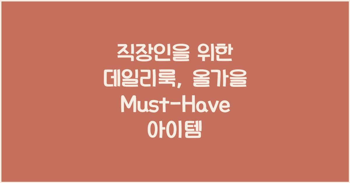 직장인을 위한 데일리룩