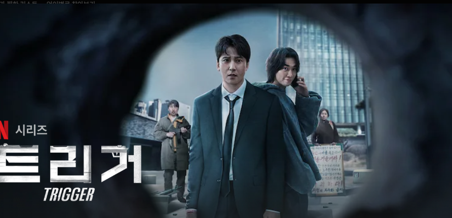 넷플릭스 트리거 총기