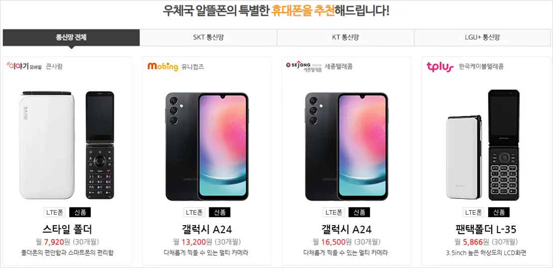 우체국-알뜰폰-휴대폰-추천