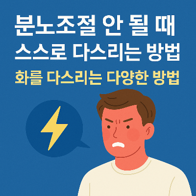 "분노조절 안 될 때 스스로 다스리는 방법 – 화를 다스리는 다양한 방법"