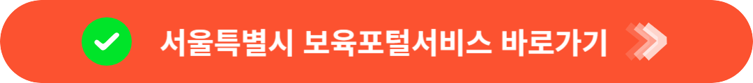 서울시 보육포털 서비스 바로가기