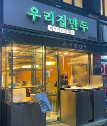 우리집만두-외관