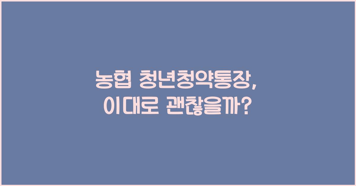 농협 청년청약통장