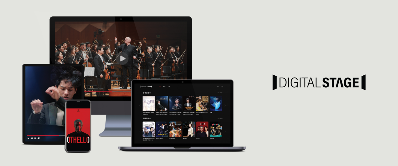 예술의전당 디지털 스테이지 온라인 시청