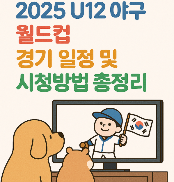 2025 U12 야구 월드컵 대한민국 경기 일정 및 시청방법 총정리