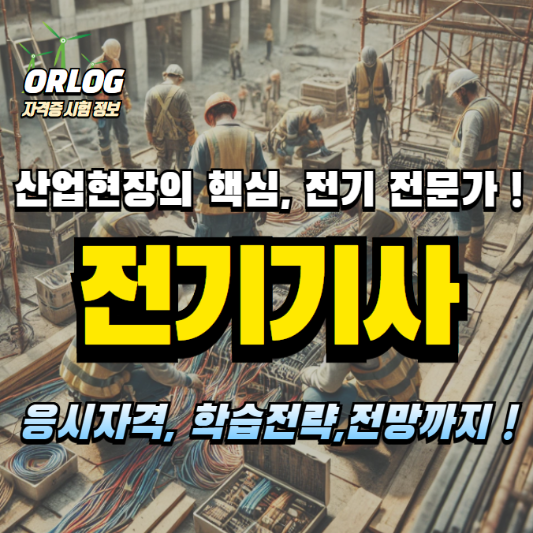 전기기사 알아보기