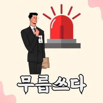 무릅쓰다 무릎쓰다 맞춤법 맞는 표현_17