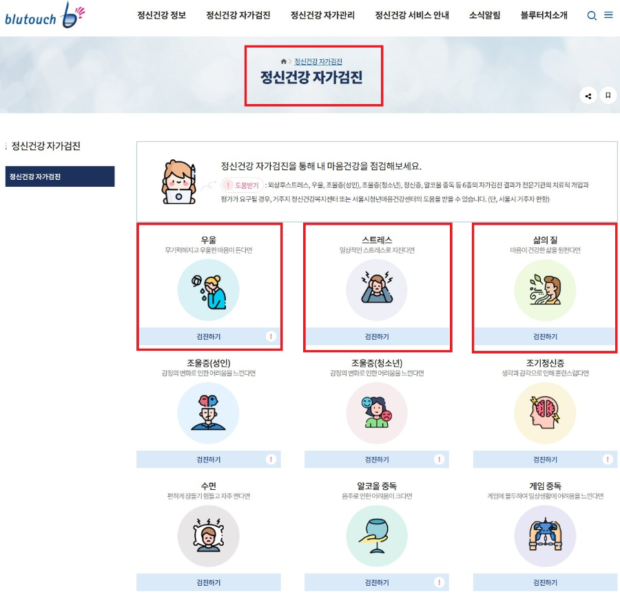 블루터치 정신건강 자가검진 화면 _ 이미지