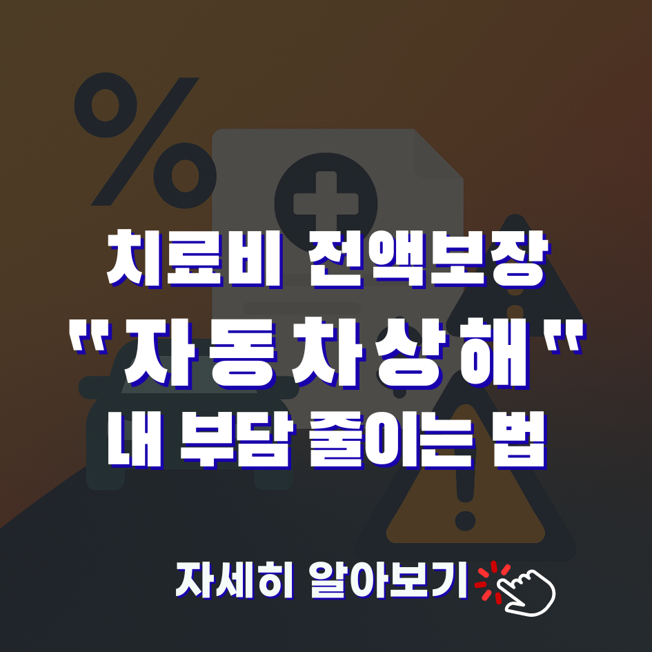 자동차상해(자상) 꼭 가입해야 하는 이유｜2023 과실상계 이후 달라진 보장
