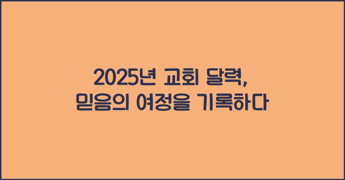 2025년 교회 달력