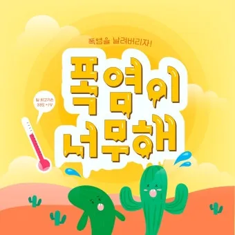 무더위 건강 인사 폭염 대비 수분 섭취 권장 표현 어르신 맞춤_18