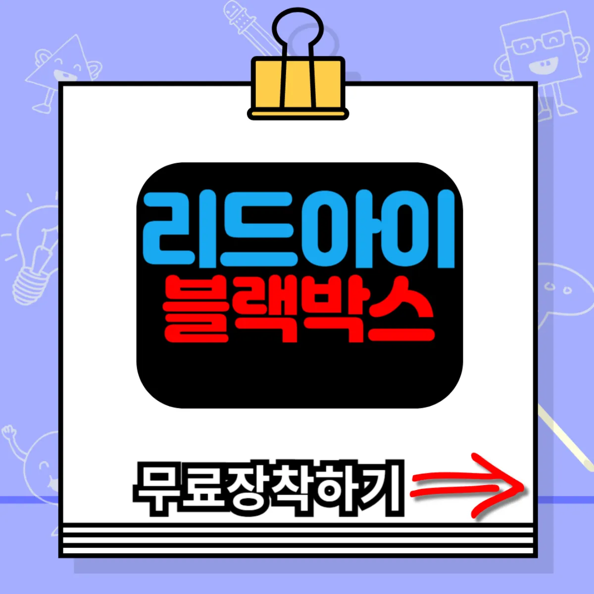 리드아이 블랙박스
