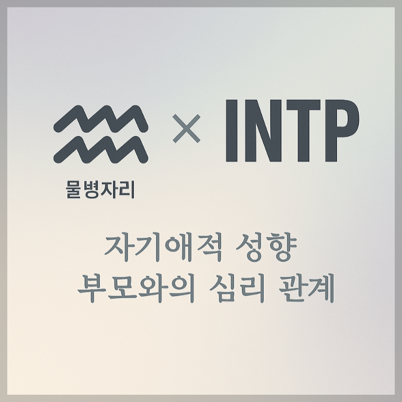 alt="자기애적 성향 부모와 물병자리&INTP 자녀의 심리 관계를 의미하는 그래픽 커버."