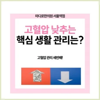 고혈압 낮추는 방법_27