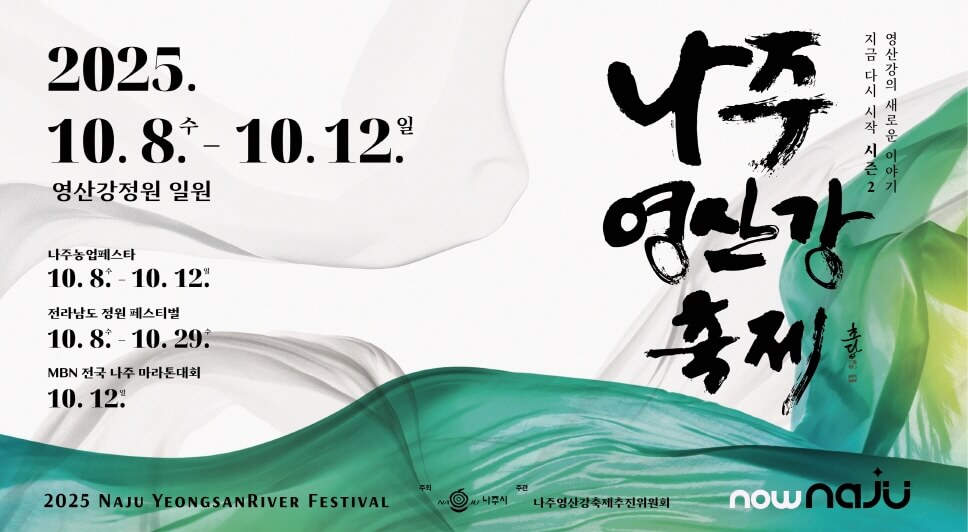전남 가을 대표 축제! 2025 나주영산강축제 프로그램&middot;즐길거리 안내