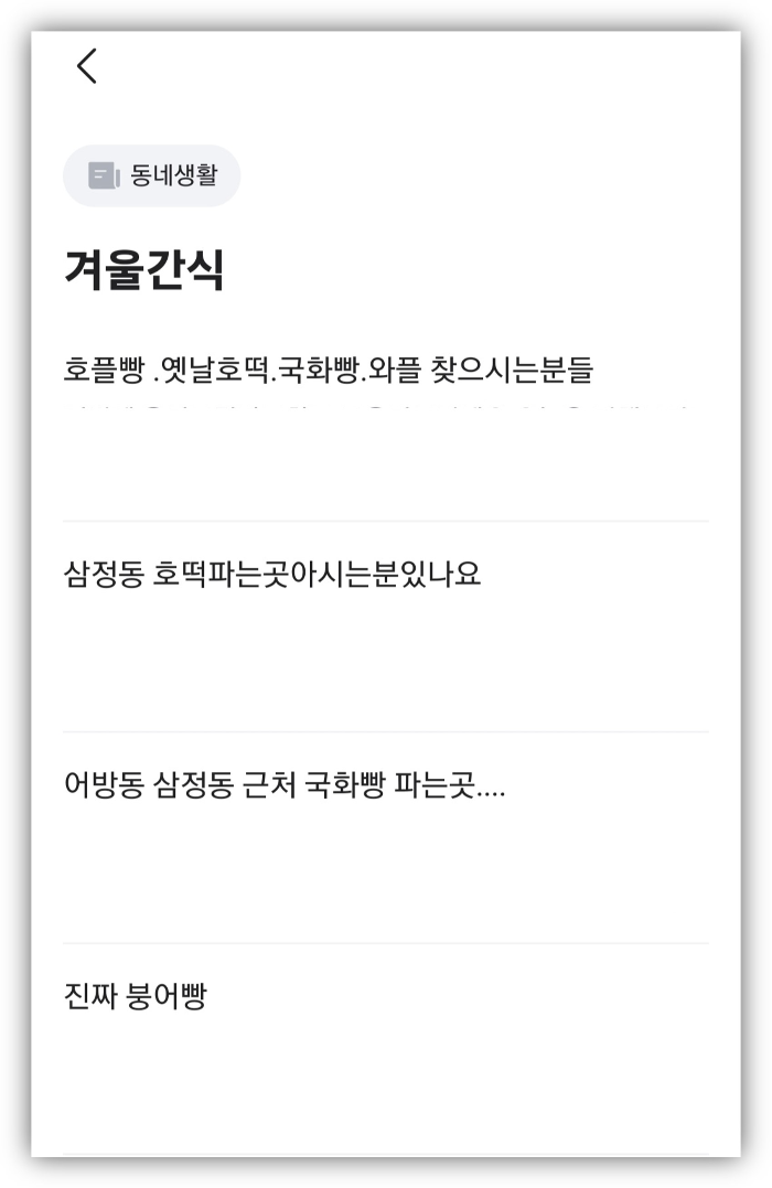 붕어빵 파는 곳 붕세권 찾기