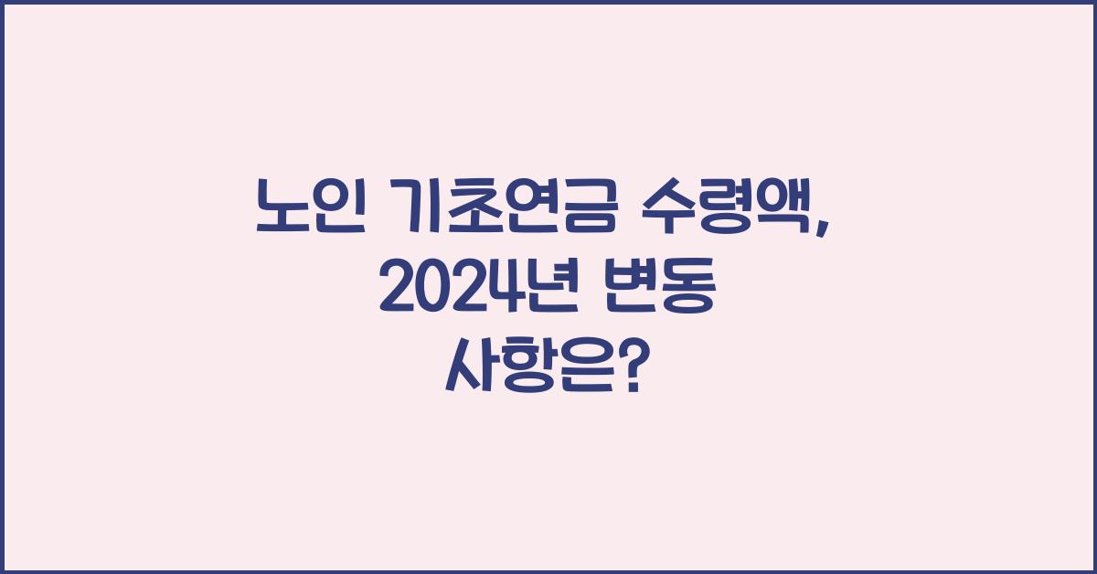 노인 기초연금 수령액