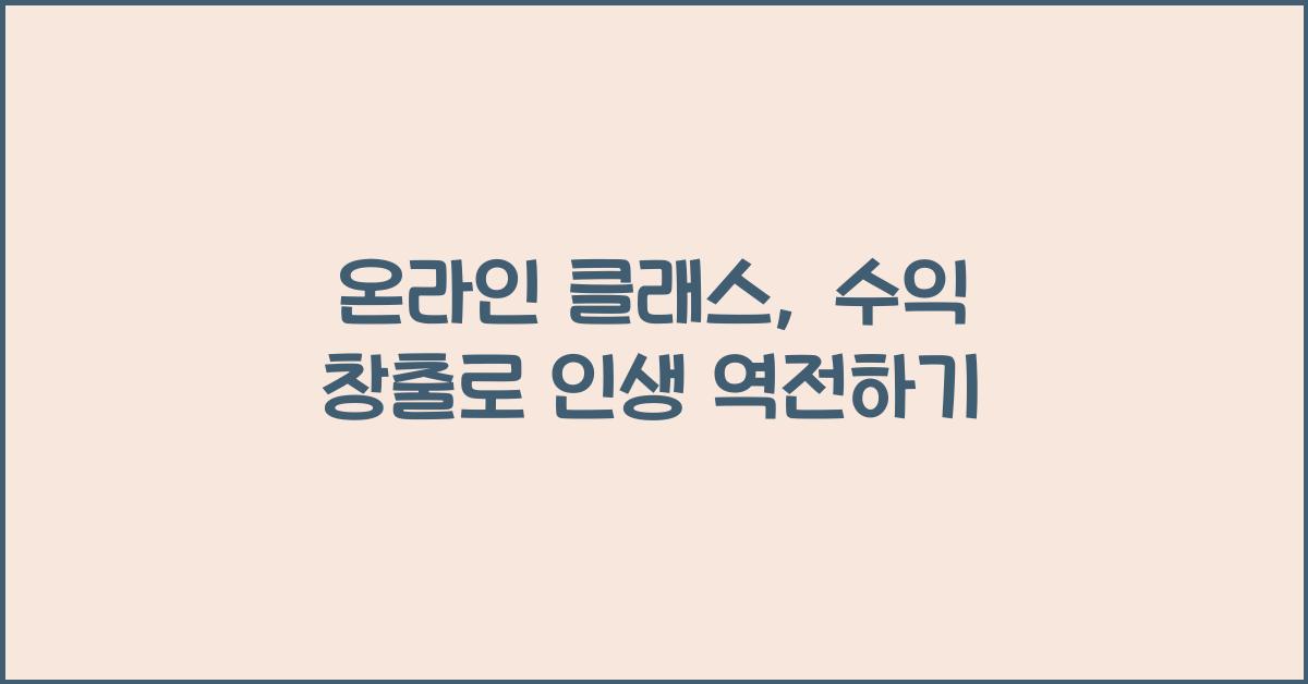 온라인 클래스, 수익 창출