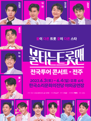 불타는 트롯맨 전주 썸네일