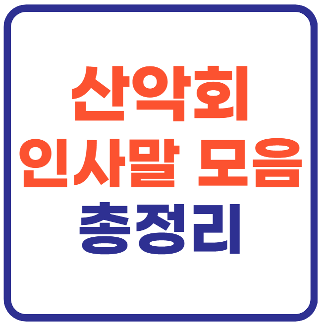 산악회 인사말 모음 총정리!