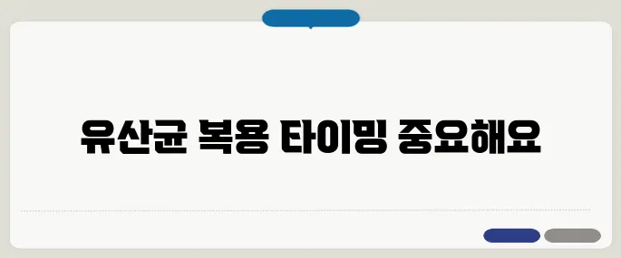 유산균 먹는시간 헷갈리면 효과 반감됩니다