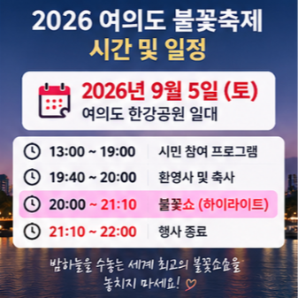여의도 불꽃축제 공식 홈페이지 교통정보