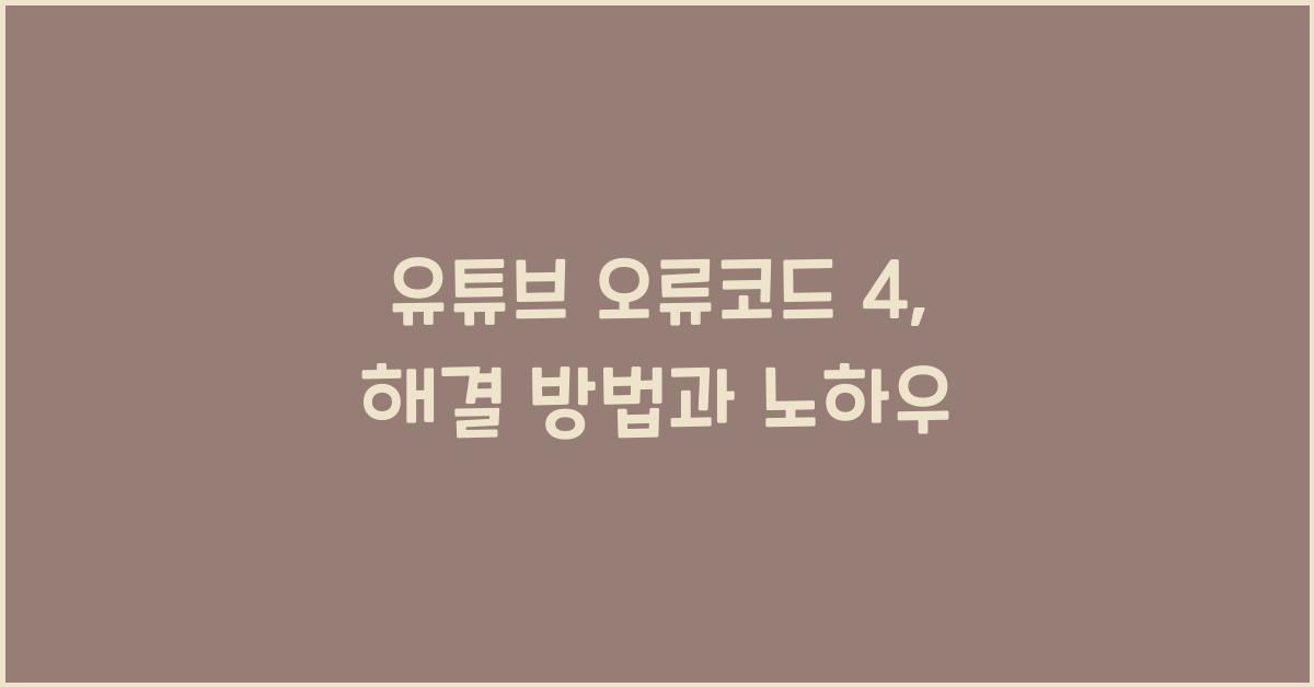 유튜브 오류코드 4