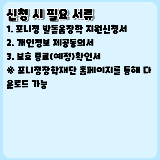 포니정 발돋움장학